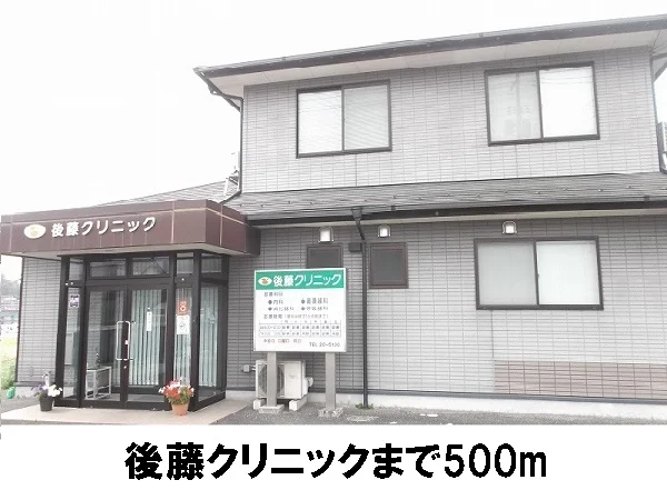 後藤クリニックまで500m