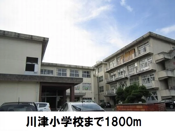 川津小学校まで1800m