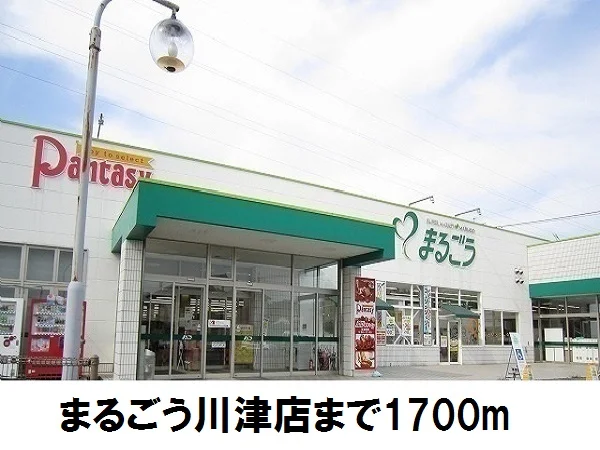 まるごう川津店まで1700m