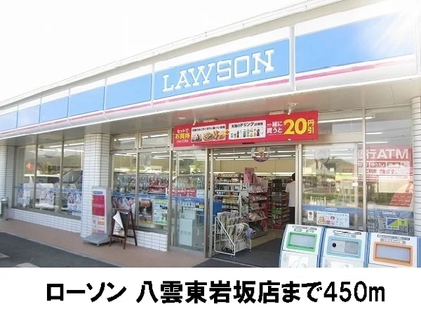 ローソンまで450m