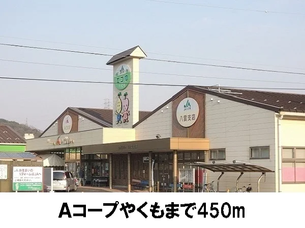 Ａコープまで450m