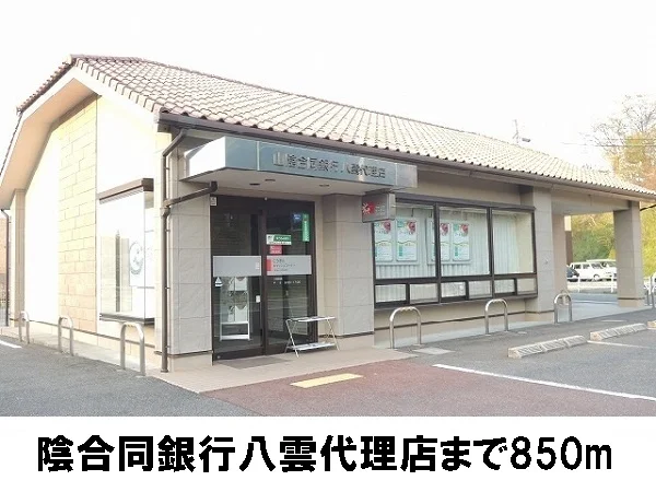 山陰合同銀行まで850m