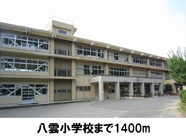 八雲小学校まで1400m