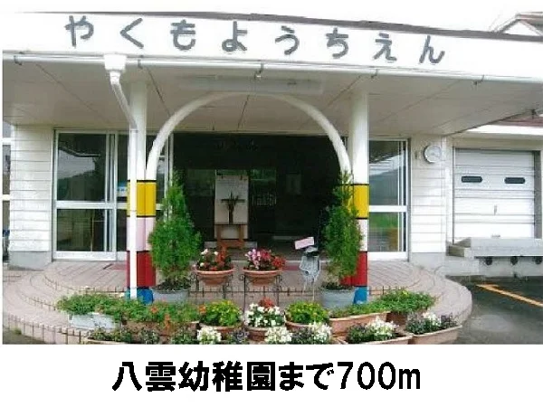 八雲幼稚園まで700m