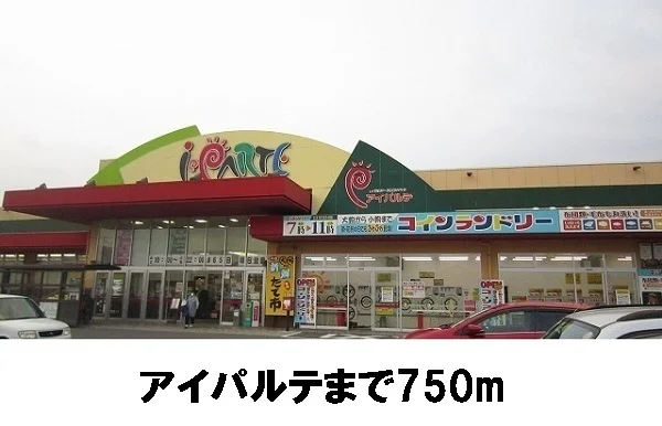アイパルテまで750m