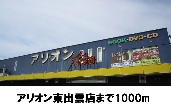 アリオン東出雲店まで1000m