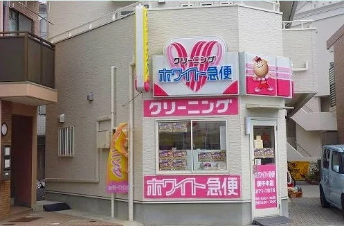 ホワイト急便まで600m