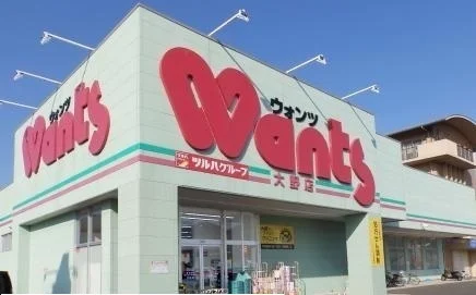 ウォンツ　大野店まで800m