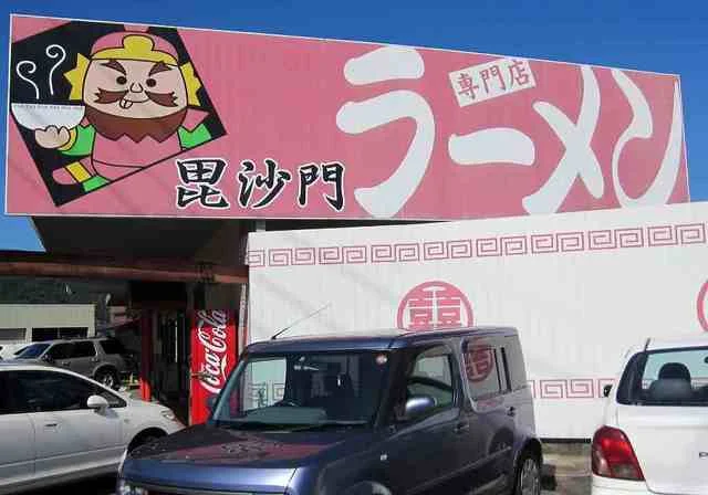 ラーメン毘沙門まで1500m