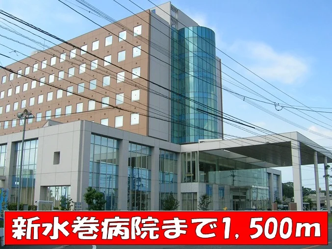 新水巻病院まで1500m