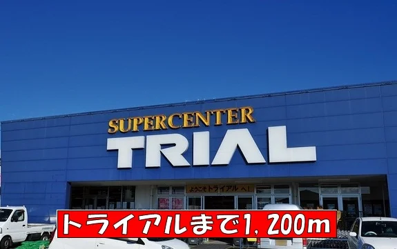 トライアルまで1200m