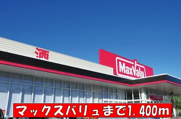 マックスバリュまで1400m