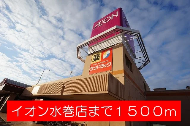 イオン水巻店まで1500m