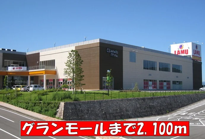 グランモールまで2100m