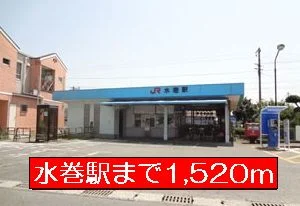 水巻駅まで1520m