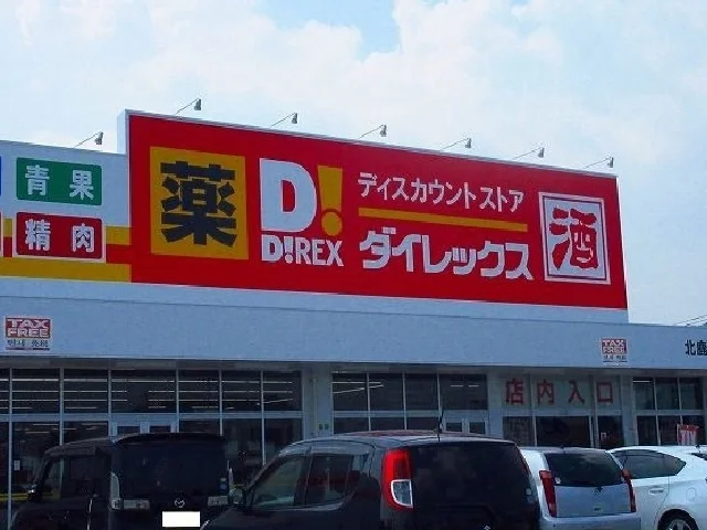 ダイレックスまで400m