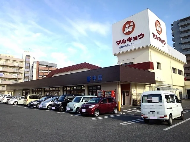 マルキョウ野中店まで1200m