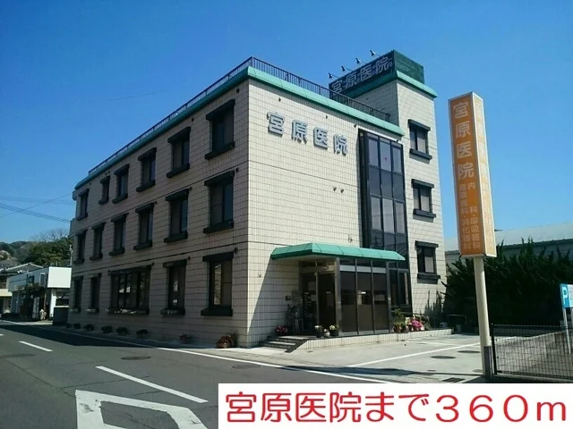 宮原医院まで360m