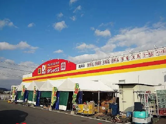 ダイレックスまで700m