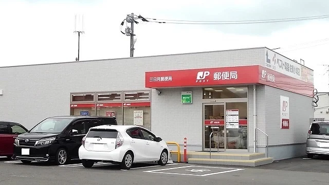 三日月郵便局まで160m
