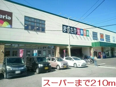 スーパーまで210m