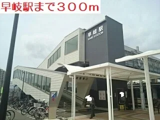 早岐駅まで300m