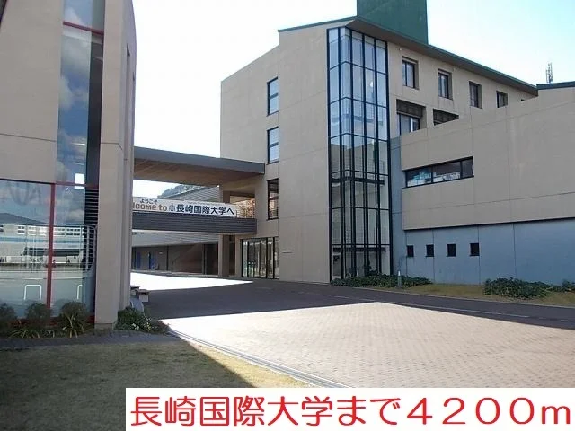 長崎国際大学まで4200m