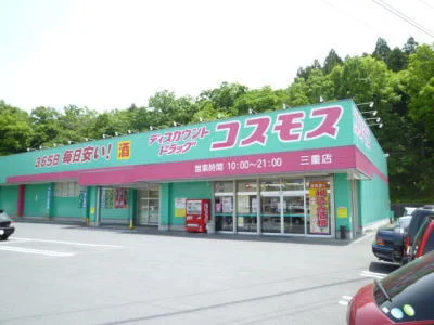 コスモスまで550m