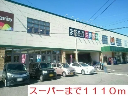 スーパーまで1110m
