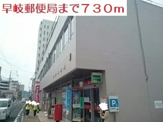 早岐郵便局まで730m