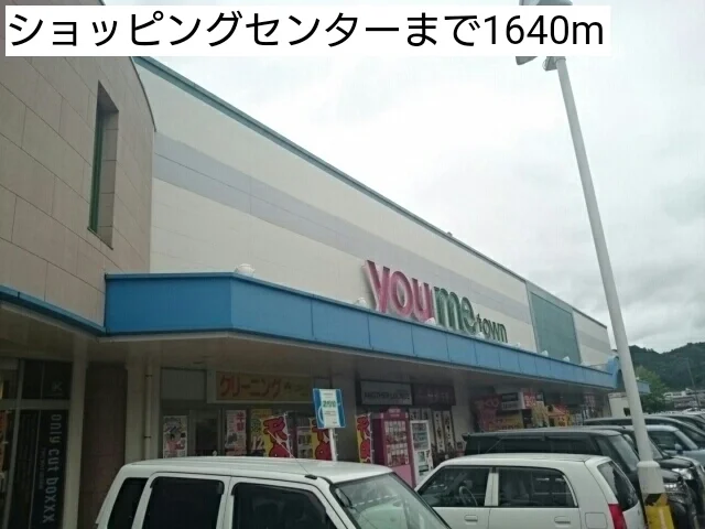 ショッピングセンターまで1640m