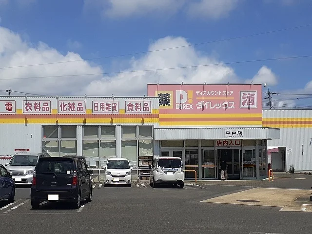 ダイレックス 平戸店まで260m