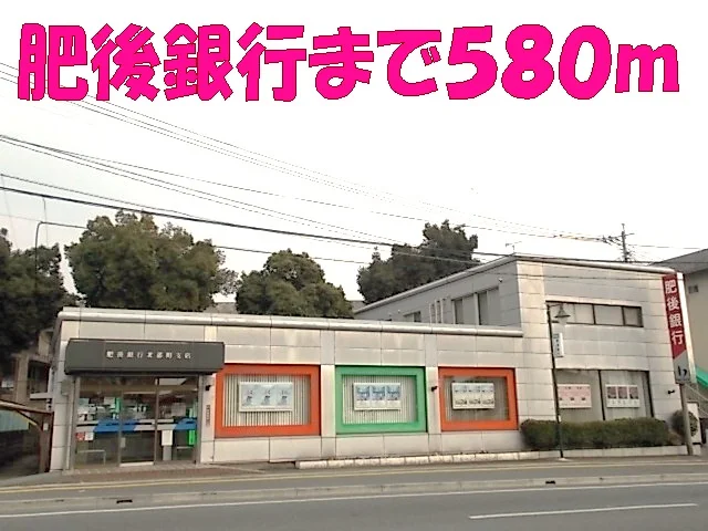 肥後銀行　 北部支店まで580m