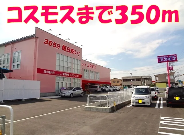 コスモス亀井店まで350m