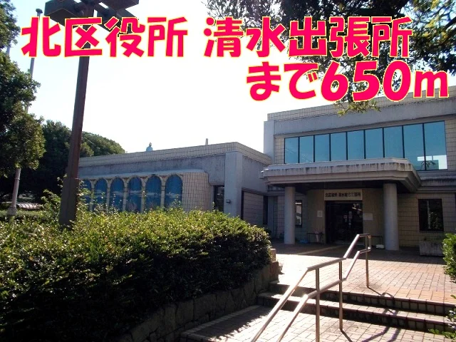 北区役所　清水出張所まで650m
