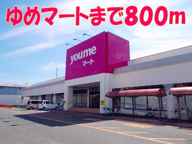 ゆめマート清水まで800m