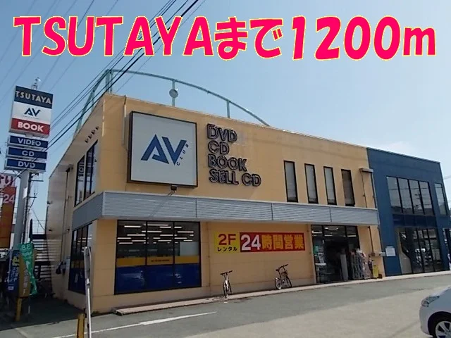 ＴＳＵＴＡＹＡまで1200m