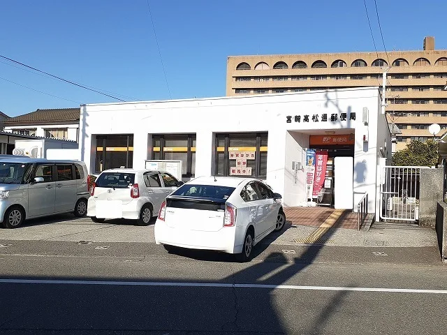 宮崎高松通郵便局まで260m