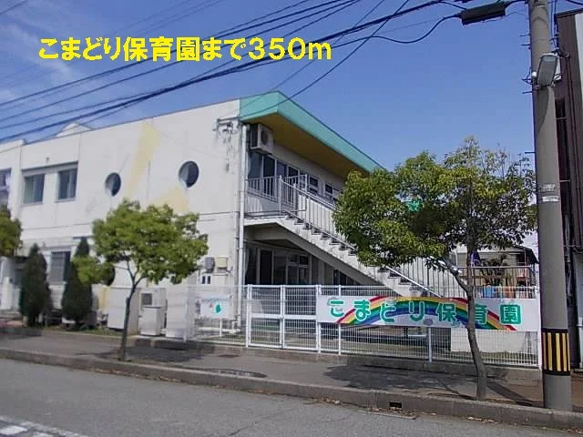 こまどり保育園まで350m