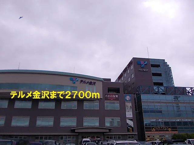 テルメ金沢まで2700m