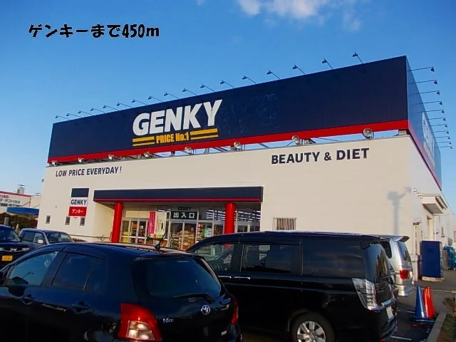 ゲンキーまで450m