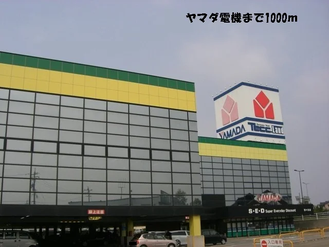 ヤマダ電機まで1000m