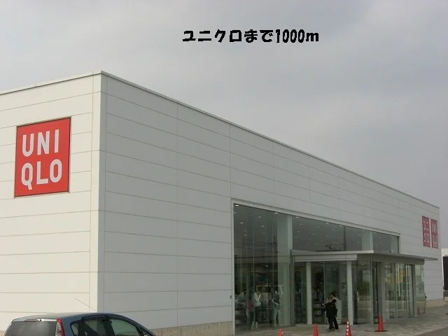 ユニクロまで1000m