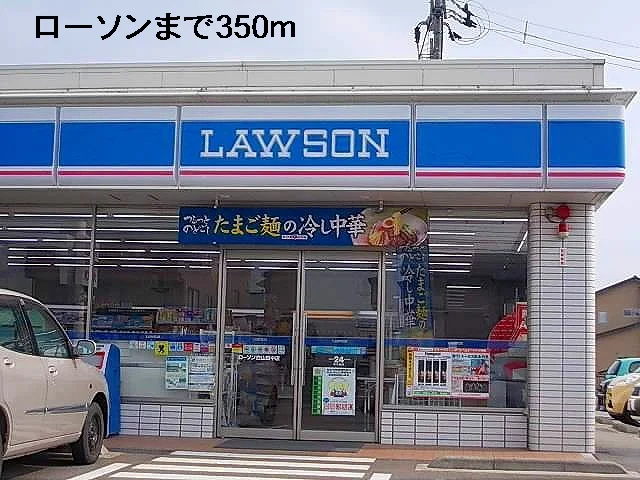 ローソンまで350m