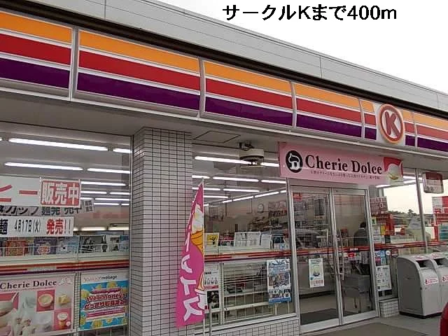 サークルＫまで400m