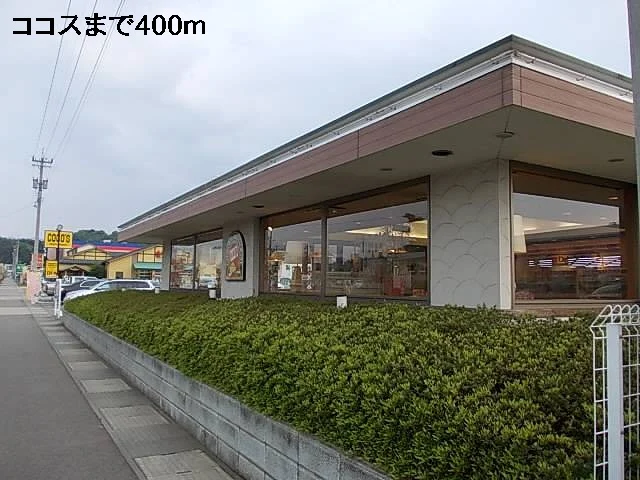 ココスまで400m