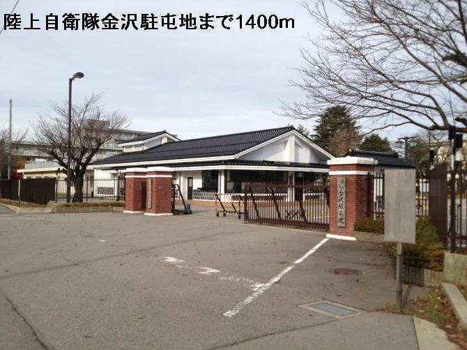 陸上自衛隊金沢駐屯地まで1400m