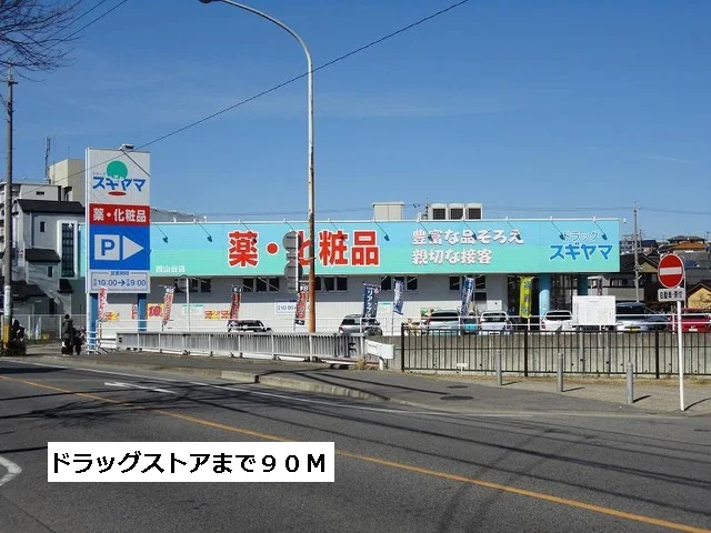ドラッグスギヤマ西山台店まで90m