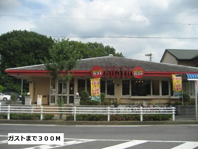 ガストまで300m