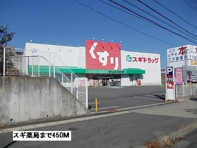 スギ薬局まで450m
